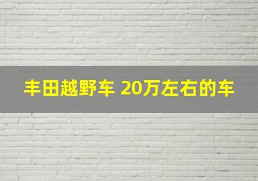 丰田越野车 20万左右的车